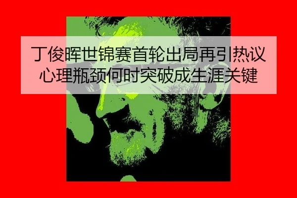 ding-jun-hui-shi-jin-sai-shou-lun-chu-ju-zai-yin-re-yi-xin-li-ping-jing-he-shi-tu-po-cheng-sheng-ya-guan-jian-2-135.jpg